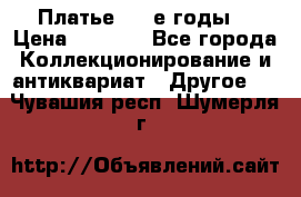 Платье (80-е годы) › Цена ­ 2 000 - Все города Коллекционирование и антиквариат » Другое   . Чувашия респ.,Шумерля г.